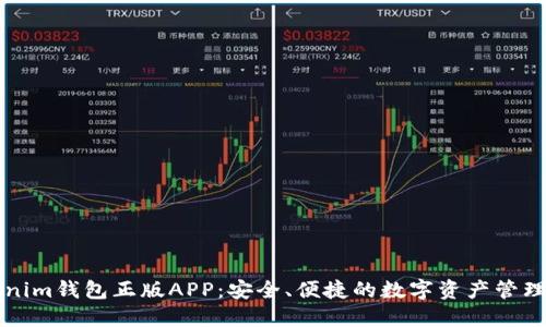 Tokenim钱包正版APP：安全、便捷的数字资产管理助手
