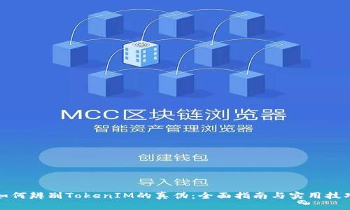 如何辨别TokenIM的真伪：全面指南与实用技巧