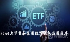 如何在iPhone上下载和使用数字钱包应用程序：全