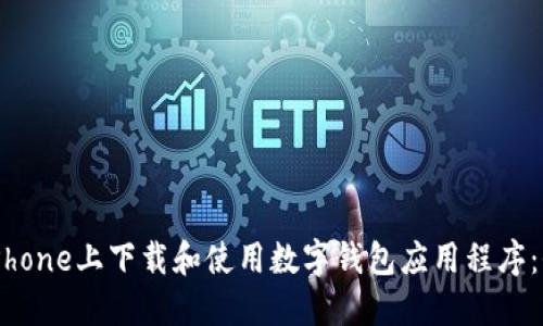 如何在iPhone上下载和使用数字钱包应用程序：全面指南