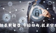 10月份区块链最新解读：市场动向、技术突破与未