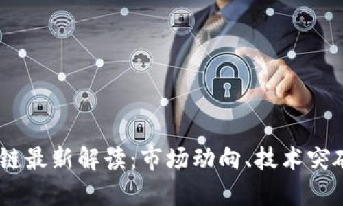 10月份区块链最新解读：市场动向、技术突破与未来趋势
