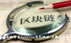 如何安全地分享Tokenim钱包地址：步骤与注意事项