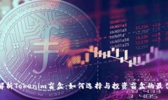 全面解析Tokenim盲盒：如何选择与投资盲盒的最佳