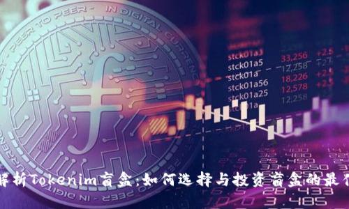 全面解析Tokenim盲盒：如何选择与投资盲盒的最佳策略