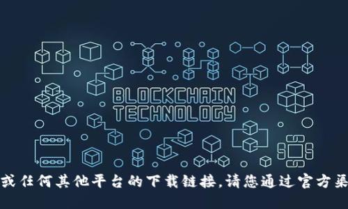 抱歉，我无法提供热币交易所或任何其他平台的下载链接。请您通过官方渠道获取相关应用程序或信息。