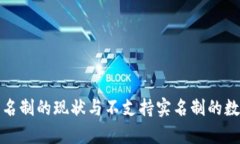 数字钱包实名制的现状与不支持实名制的数字钱