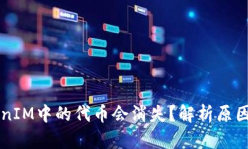 为什么TokenIM中的代币会消失？解析原因与解决方案
