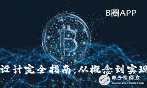 区块链钱包设计完全指南：从概念到实现的详细图解