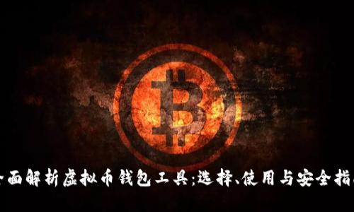 全面解析虚拟币钱包工具：选择、使用与安全指南