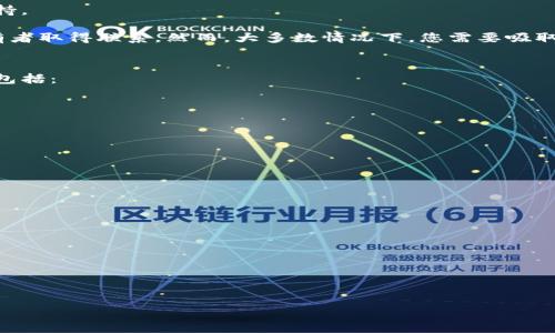   虚拟钱包地址对应币种的设置方法与注意事项 / 
 guanjianci 虚拟钱包, 钱包地址, 加密货币, 币种设置 /guanjianci 

引言
随着区块链技术的迅猛发展，虚拟钱包成为了人们进行加密货币交易的重要工具。虚拟钱包不仅仅是存储加密货币的地方，它还涉及到地址的生成、币种的选择等多个方面。在众多的虚拟钱包中，如何合理设置钱包地址对应的币种，是人们在使用过程中必须了解的重要内容。本文将围绕这一主题进行深入探讨，并为您解答一些常见的问题。

一、虚拟钱包的基本概念
虚拟钱包，或称电子钱包，是一种用于存储和管理数字货币的工具。它可以是软件形式（如手机应用或桌面程序），也可以是硬件形式（如冷钱包）。用户通过虚拟钱包可以接收、存储及发送各种加密货币。

虚拟钱包的主要功能包括：生成钱包地址、管理私钥、记录交易历史、查看余额等。用户在使用虚拟钱包时，需要特别关注地址的正确性与币种的匹配，以确保交易的成功安全。

二、设置虚拟钱包地址对应的币种
1. **选择适合的虚拟钱包**：在设置虚拟钱包地址之前，首先需要选择一个支持你希望持有的币种的虚拟钱包。常见的虚拟钱包包括Coinbase、MetaMask、Trust Wallet等。

2. **创建钱包地址**：选择好钱包后，按照钱包提供的指示进行注册，并在需要的情况下备份私钥和助记词。钱包会自动生成一组唯一的钱包地址，用于接收和发送特定币种。

3. **设置币种**：在大多数虚拟钱包中，您可以通过“添加币种”的功能来手动添加需要的币种。这里面会涉及到选择币种的精确名称与对应的智能合约地址（如果是基于以太坊等链的代币）。

4. **核对币种与地址的匹配性**：不同币种的钱包地址是不同的，用户在进行发送交易时需要确保发送到正确的地址。如果您将某种币发送到错误的地址，该币种可能会永久丢失。因此，进行交易前务必要仔细核对地址。

三、虚拟钱包地址设置的注意事项
1. **确认币种支持**：在设置钱包地址之前，首先确认你的钱包是否支持你所选择的币种。一些钱包可能只支持主流币种，而不支持小众币种。

2. **避免重复生成地址**：在发送和接收加密货币时，每个币种通常推荐使用唯一的钱包地址。避免将同一个地址用于多个币种的交易，以减少资金丢失的风险。

3. **备份和安全**：务必定期备份钱包，并使用安全措施来保护私钥。对于重要的财产，推荐使用硬件钱包来增强安全性。

4. **了解交易费用与时间**：不同币种在转账时可能会有不同的交易费用和确认时间。在进行大额交易时，应考虑这些因素，以避免不必要的损失。

常见问题解答

1. 如何选择合适的虚拟钱包？
选择合适的虚拟钱包是保护您的数字资产的重要一步。虽然市场上有很多钱包，但您需要考虑以下几个关键因素：

第一，钱包的安全性至关重要。选择具有良好口碑和安全保障的虚拟钱包，例如采用多重验证、冷存储等技术的护卫钱包。

第二，用户体验。操作界面是否友好，使用是否方便，都是影响选择的因素。许多用户会选择移动端钱包，以便随时随地进行交易。

第三，支持的币种范围。不同钱包支持的币种不同。因此，您需要查看钱包是否支持您想要交易的币种。

最后，费用也是一个不容忽视的因素。不同的钱包平台在充值、提现和交易方面可能会收取不同的费用，务必提前了解清楚。

2. 如果钱币发送错误地址怎么办？
发送加密货币的错误地址是许多用户面临的常见问题之一。根据区块链的特性，一旦交易被确认，通常是无法撤销的。因此，最重要的是在交易开始之前加倍小心。以下是一些应对措施：

首先，检查发送地址的准确性。确保地址的长度和字符都是正确的，这在大部分钱包中都有自动检查的功能。

其次，如果您错误地发送到同一链的不同币种地址，您可以尝试通过钱包恢复功能，使用私钥恢复被发送的币种。在某些情况下，您可能需要技术支持。

在将金额发送至错误地址并确认交易后，您可能无能为力。某些情况下，如果该地址是可控制的（如用户自己创建的地址），可以尝试与该地址的持有者取得联系。然而，大多数情况下，您需要吸取教训，以免再犯同样的错误。

3. 为什么有些币种无法在钱包中显示？
加密货币市场迅猛发展，每天都有新的币种涌现，因此并不是所有币种都能在每个钱包中显示。通常情况下，您的钱包可能无法显示某些币种，原因包括：

首先，钱包没有集成该币种的代码或协议。有些虚拟钱包只支持主流币种，因此不支持一些新 加入的或小众的代币。

其次，您可能需要手动添加币种。如果您希望使用某个特定的代币，可以在钱包的界面中找到“添加币种”功能，并输入必要的信息来添加它。

最后，钱包可能处于维护状态或临时下线。出现这种情况时，您可以查看官方网站或社交媒体了解相关进展。

4. 虚拟钱包的安全性有哪些保障措施？
保护虚拟钱包的安全性是每个用户责无旁贷的任务。下面是一些基本的安全措施：

首先，使用强大的密码进行钱包的保护，不要使用常见的密码组合。您还可以启用两步验证（2FA）增加额外的安全层。

其次，定期备份钱包尤其是私钥、助记词等。万一发生意外，及时恢复将使您避免损失。

最后，考虑使用硬件钱包保管大额资产。硬件钱包可以脱离网络环境，大大降低了被黑客攻击的风险。

综上所述，虚拟钱包地址对应币种的设置是使用加密货币过程中非常重要的一环，我们在选择、管理及使用时都要谨慎小心。