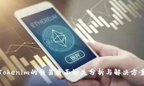 Tokenim的交易页面缺失分析与解决方案