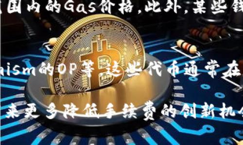 baioti如何有效降低Tokenim ETH转账手续费？/baioti
Tokenim, ETH, 转账手续费, 降低手续费/guanjianci

引言
在加密货币的世界中，Ethereum（ETH）已经成为最受欢迎和最广泛使用的平台之一。随着ERC-20代币的普及，许多项目，包括Tokenim，纷纷选择以ETH网络作为基础进行交易和转账。然而，不可避免地，用户面临着转账手续费（也称为“gas费”）的问题。本文将深入探讨如何有效降低Tokenim ETH转账手续费，并提供一些实践建议。

转账手续费的基础知识
转账手续费是每次在Ethereum网络上执行交易时所需支付的成本。它是通过“gas”来衡量的，gas是衡量计算工作所需资源消耗的单位。ETH转账手续费的高低通常受到网络拥堵程度、交易复杂性的影响。当网络用户过多时，手续费往往会上升，因此了解这一机制是降低费用的关键。

Tokenim转账手续费的构成
Tokenim代币的转账手续费与一般的ETH转账手续费类似，主要由两部分组成：基础费用和优先费用。基础费用是处理交易最基本所需的费用，而优先费用则是为了确保交易能够被矿工迅速处理而额外支付的部分。用户在转账时，可以根据自身需求选择不同的费用策略。

如何降低Tokenim ETH转账手续费
1. **选择合适的转账时间**：在网络不繁忙的时段进行转账，可以显著降低手续费。例如，周末或者非高峰时段的手续费通常低于工作日的高峰期。
2. **使用合适的Gas价格**：大多数钱包允许您手动设置Gas价格。建议在转账时查看当前网络状况，选择一个合适的Gas价格。您可以使用一些在线工具来监控网络的实时Gas情况。
3. **利用Layer 2解决方案**：许多Layer 2解决方案（如Polygon、Optimism等）支持和ETH和Tokenim的交易，降低手续费并加快交易确认速度。使用这些解决方案可以在一定程度上减轻费用负担。
4. **合并转账**：如果您需要向多个地址转账，考虑合并这些交易为一次转账，这样可以减少总体的手续费支出。
5. **参与代币交易所**：某些去中心化交易所（如Uniswap、SushiSwap）允许用户使用其平台进行低手续费的交易，您可以考虑使用这些平台来减少手续费。

可能相关的问题

1. 什么是ETH转账手续费？
ETH转账手续费是指在Ethereum网络上进行交易时需要支付的费用，通常以Gwei为单位进行计费。手续费的计算主要依赖于交易的复杂性以及当时网络的拥堵情况。用户需要将手续费以ETH形式支付给矿工，以激励他们处理交易。

2. 为什么ETH转账手续费会高涨？
ETH转账手续费飙升的原因主要包括网络拥堵、市场需求激增等因素。当大量用户同时进行交易时，矿工会选择手续费更高的交易，因为这能增大他们的收益。尤其是在重要事件（如ICO或DeFi项目启动）发生时，手续费常常会暴涨。

3. 如何选择适当的Gas价格？
选择Gas价格通常需要参考实时网络情况。用户可以通过访问一些实时监控网站（如Etherscan、GasNow等）来查看当前的Gas趋势，选择一个在合理范围内的Gas价格。此外，某些钱包和工具会提供智能建议，以帮助用户选择合适的Gas价格。

4. 除了Tokenim，还有哪些代币手续费相对较低的选择？
当前许多新兴的ERC-20代币正在寻求减少交易成本，同时提供更快速的处理速度。包括一些Layer 2解决方案构建的代币，如Polygon的MATIC、Optimism的OP等。这些代币通常在交易时会向用户提供相对低廉的手续费选择，使得用户投资时能抵御高交易成本的影响。

综上所述，了解Tokenim和ETH转账手续费的机制是有效降低手续费的关键，用户应根据实际情况采取相应措施。在未来，加密货币市场的不断演变将带来更多降低手续费的创新机会，因此积极关注和学习相关信息是非常重要的。
