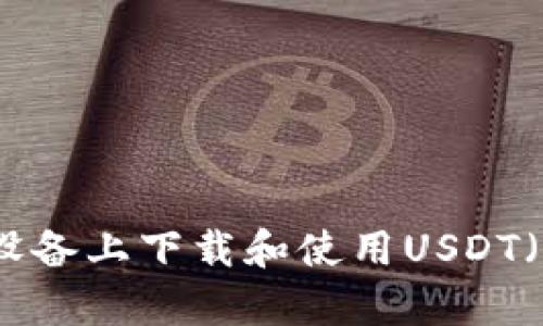 如何在苹果设备上下载和使用USDT（泰达币）钱包