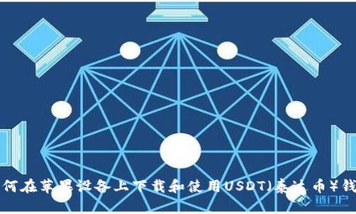 如何在苹果设备上下载和使用USDT（泰达币）钱包