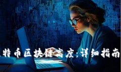 如何查询比特币区块链高度：详细指南及实用工