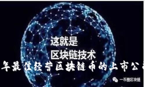 2023年最佳经营区块链币的上市公司盘点