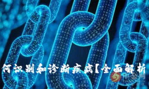 Tokenim如何识别和诊断疾病？全面解析与应用实例