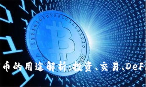 Tokenim LON币的用途解析：投资、交易、DeFi及其未来发展