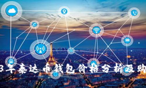 : 2023年泰达币钱包价格分析及购买指南