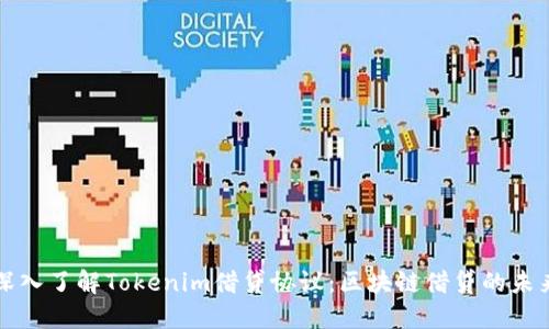 深入了解Tokenim借贷协议：区块链借贷的未来