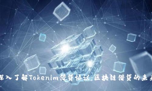 深入了解Tokenim借贷协议：区块链借贷的未来