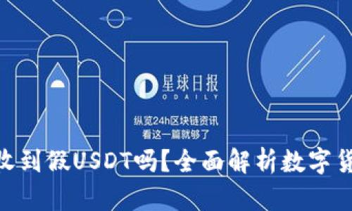 TokenIM会收到假USDT吗？全面解析数字货币安全问题