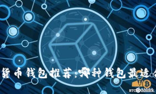 数字货币钱包推荐：哪种钱包最适合你？