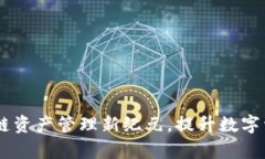 TokenIM：跨链资产管理新纪元，提升数字资产交易