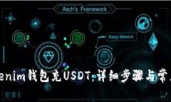 如何往Tokenim钱包充USDT：详细步骤与常见问题解答