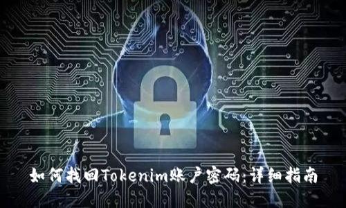 如何找回Tokenim账户密码：详细指南