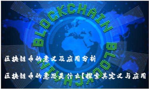 区块链币的意义及应用分析

区块链币的意思是什么？探索其定义与应用
