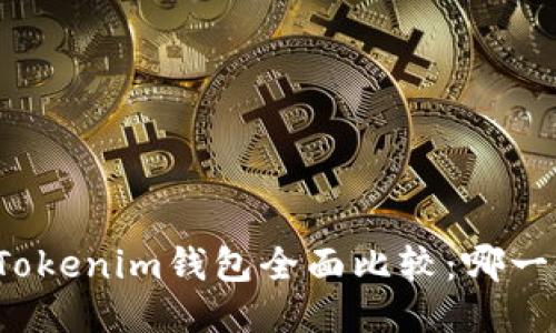 火币钱包与Tokenim钱包全面比较：哪一个更适合你？