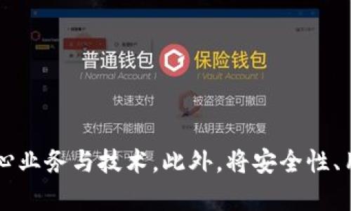 tokenim源码解析与应用指导
tokenim, 源码, 区块链, 技术应用/guanjianci

引言
在区块链技术迅猛发展的今天，各类基于区块链的项目如雨后春笋般涌现，而tokenim作为一个结合了智能合约、去中心化交易等多种技术的项目，引起了广泛的关注。了解tokenim的源码不仅能帮助开发者快速上手这个项目，还能加深对区块链技术及其生态的理解。本文将对tokenim的源码进行全面解析，并探讨其在实际应用中的潜力。

一、tokenim源码概述
tokenim的源码主要包括多个模块，其中涉及智能合约的编写、用户交互的前端展示、后台服务的支持等。这些模块的良好协同，使得tokenim能够高效运行并为用户提供优质的服务。
源码的核心部分是智能合约，它负责处理交易、记录账户余额等。在以太坊这类支持智能合约的平台上，tokenim的智能合约代码可采用Solidity语言进行编写。我们可以通过审视智能合约的实现，了解其在代币创建、转账等操作中的逻辑。

二、理解tokenim的工作原理
tokenim作为一种代币管理平台，允许用户以去中心化的方式进行代币的创建、管理和交易。其工作原理涉及到多个方面，包括:
1. **区块链的基础设施**: tokenim构建在以太坊等公链之上，利用区块链的不可篡改和透明性来保障交易的安全性。
2. **智能合约的执行**: 用户的每笔交易都是通过智能合约来执行的，这些合约定义了一系列的规则和条件，以保证每个用户的操作都是合法的。
3. **前端用户界面**: tokenim为用户提供了一个友好的前端界面，用户可以通过这个界面与智能合约进行交互，完成代币的创建和交易。
4. **后端服务支持**: 为了保证交易的高效性，tokenim的后端服务负责处理 todos 的状态、用户信息的存取等业务。

三、tokenim源码的具体结构
tokenim的源码结构可以从多个层面进行分析:
1. **智能合约层**: 这是源码中最关键的部分，具有多个功能合约和库。其中，主合约负责处理主要的代币操作，其他辅助合约可以用于鉴权、权限管理等。
2. **前端层**: 使用JavaScript框架，比如React或Vue.js，构建了一个现代化的web界面，使用web3.js等工具库与以太坊进行交互。
3. **后端层**: 后端可以使用Node.js或Python等语言实现，提供RESTful API，供前端进行请求。
4. **数据库层**: 数据库用于存储用户信息和交易记录，可以使用MongoDB等非关系型数据库。

四、如何部署tokenim源码
部署tokenim源码需要遵循以下步骤:
1. **环境准备**: 下载并安装Node.js、Truffle、Ganache等开发工具，同时安装MetaMask等浏览器插件。
2. **配置项目**: 根据需要修改项目中的配置文件，包括合约地址、网络信息等。
3. **编译与迁移合约**: 使用Truffle工具进行合约的编译和部署，确保合约成功上线到测试网络。
4. **启动前端**: 启动前端项目，确保与以太坊网络成功连接，用户可以在前端界面上进行操作。

五、应用案例
tokenim的源码可以被应用在多个场景中，例如:
1. **数字货币发行**: 用户可以使用tokenim快速创建并发行自定义的数字货币。
2. **资产管理**: 代币可以用于代表真实世界的资产，为房地产、艺术品等提供数字化解决方案。
3. **众筹平台**: tokenim可以作为众筹的底层技术，通过代币化来完成投资者与创业者之间的交易。
4. **忠诚奖励系统**: 企业可以基于tokenim构建自己的奖励系统，通过代币激励用户参与。

六、常见问题解答

问题一：tokenim的安全性如何保证？
在区块链技术中，安全性是一个至关重要的话题，tokenim的安全性主要体现在以下几个方面:
1. **智能合约的审计**: tokenim在推出之前应该进行全面的智能合约审计，确保合约中没有漏洞和逻辑错误。这可以通过第三方的智能合约审计公司进行。
2. **多签名钱包的使用**: 在资金管理方面，tokenim团队可以使用多签名钱包，增加资产的管理安全性，避免单点故障。
3. **网络防护措施**: 采用DDoS防护、WAF等技术，加强对系统的安全保护，防范黑客攻击。
4. **用户教育与提示**: tokenim应该增强用户的安全意识，例如通过用户指南、常见问题解答等形式提示用户安全使用。

问题二：tokenim如何与其他区块链项目进行互操作？
随着区块链生态的日益丰富，互操作性成为一个热门议题。tokenim可通过以下几个方式实现与其他区块链项目的互操作:
1. **跨链技术**: 使用跨链协议，如Polkadot、Cosmos等项目开发的技术，支持在不同区块链之间的资产转移与信息共享。
2. **去中心化交易所**: tokenim可以在去中心化交易所（DEX）上架，用户可以通过其他代币与tokenim进行交易，增强其流动性。
3. **API接口与SDK**: tokenim提供开放的API接口和SDK，方便其他项目接入其服务，通过API进行资产的管理与交易。
4. **Community Collaboration**: 积极参与区块链行业的各种技术交流与合作，通过开发者会议等方式，促进技术的互相学习与借鉴。

问题三：如何提升tokenim的用户体验？
用户体验是影响项目成功的关键因素之一，tokenim可以通过以下途径提升用户体验:
1. **简洁的界面设计**: 前端界面应该，减少用户的操作步骤，提高交互的效率。
2. **快速的响应速度**: 前后端的性能至关重要，确保用户的每次操作都能快速响应，避免因延迟而产生的用户流失。
3. **用户支持与帮助**: 提供完善的用户支持体系，包括常见问题解答、在线客服以及社交媒体支持，帮助用户快速解决问题。
4. **社区互动与反馈**: 积极维护社区，与用户互动，听取他们的反馈意见，根据需求不断产品和服务。

问题四：tokenim未来的发展方向是什么？
展望未来，tokenim可能会朝着以下几个方向发展:
1. **技术的迭代升级**: 随着技术的不断进步，tokenim可根据市场和技术的发展，对其产品进行技术迭代，提升性能和安全性。
2. **业务的多样化**: tokenim可以不仅限于代币技术，还可以探索NFT、DAO等新兴领域，扩展其业务范围，满足多元化的市场需求。
3. **增强的合规性**: 随着监管政策的日趋严格，tokenim需要加强合规建设，确保自身业务符合当地法律法规，避免潜在的法律风险。
4. **全球布局**: 未来，tokenim可考虑全球化布局，拓展用户基础，不断发展国际市场，以适应全球数字经济的发展需求。

总结
tokenim作为一款新兴的区块链项目，其源码的解析及应用具有重要的研究和实际意义。通过对源码的理解，开发者和用户可以更加深入地把握项目的核心业务与技术。此外，将安全性、用户体验、互操作性等问题纳入考虑，将有助于tokenim的长远发展与成功。希望在未来的探索中，tokenim能够为更广泛的用户带来价值。