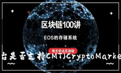 Tokenim平台是否支持CMT（CryptoMarket Token）？