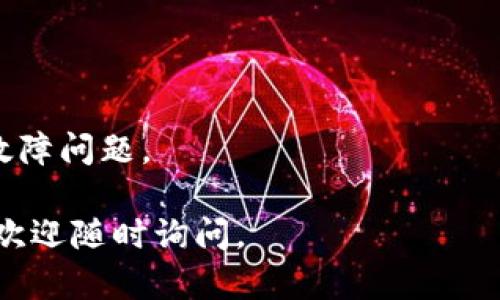 这个错误信息表明你在尝试登录或访问的tokenimeos账户名不存在。这可能出现在多个情况下，比如输错了用户名、账户尚未注册、账户被删除或者是系统故障等。对于这个问题，可以采取以下步骤和解决方案：

### 1. 检查用户名

确保你输入的用户名没有拼写错误，包括大小写、空格或其他符号。许多平台对用户名的敏感性较高，因此任何细微的错误都可能导致账户无法找到。

### 2. 账户注册状态

确认你是否已经在tokenimeos平台上完成注册。如果你没有创建账户，那么当然会显示账户名不存在的信息。如果尚未注册，请访问平台的注册页面创建新账户。

### 3. 忘记密码或账户恢复

如果你确认账户存在但仍然无法登录，可以尝试使用“忘记密码”功能。通常，平台会通过注册时提供的邮箱发送一个重置密码的链接。

### 4. 联系客服支持

如果上述步骤无法解决问题，建议直接联系平台的客服支持。提供必要的信息以便他们核实你的账户状态。

### 5. 清除缓存和Cookie

有时候浏览器的缓存和Cookies可能会导致访问问题，可以尝试清除这些数据后重新登录。

如果这个问题仍然存在，建议再核对相关平台的公告或更新，以确认是否存在系统维护或故障问题。

希望以上信息能够帮助你解决“tokenimeos账户名不存在”的问题！如果还有更多的疑问，欢迎随时询问。