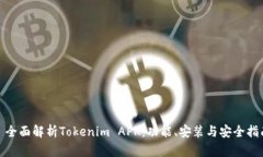 : 全面解析Tokenim APK：功能、安装与安全指南