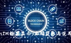 TokenIM糖果显示：正确获取与使用攻略