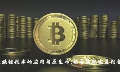 区块链技术的应用与原生币：能否实现完美结合