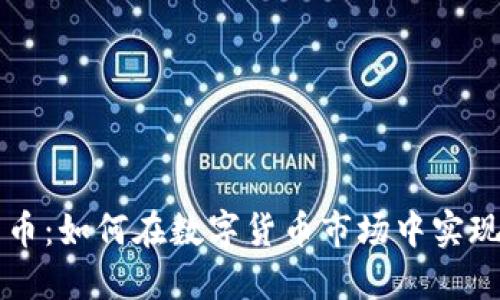 区块链屯币：如何在数字货币市场中实现价值增长