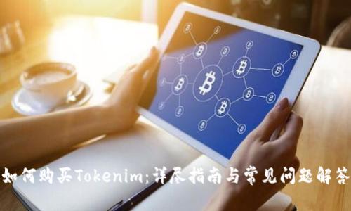 如何购买Tokenim：详尽指南与常见问题解答