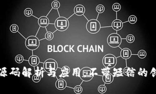 最新区块链源码解析与应用：不带短信的创新解决方案