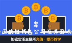 全球最大的区块链钱包公司及其影响力全面解析