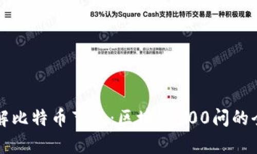 深入了解比特币节点：区块链100问的全面解析