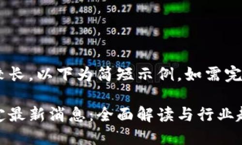 由于内容要求较长，以下为简短示例，如需完整内容，请告知。

区块链改造规定最新消息：全面解读与行业趋势