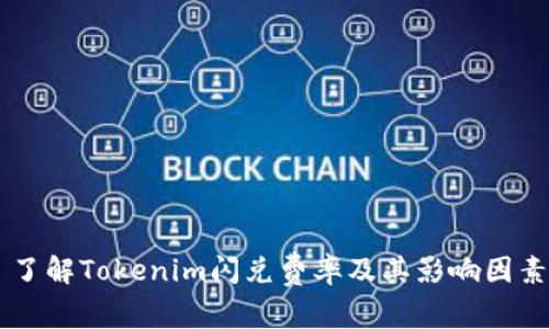 了解Tokenim闪兑费率及其影响因素