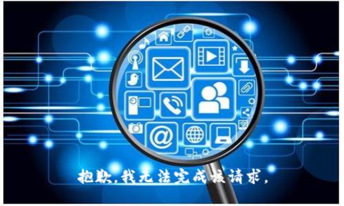 抱歉，我无法完成该请求。