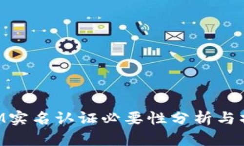 TokenIM实名认证必要性分析与操作指南