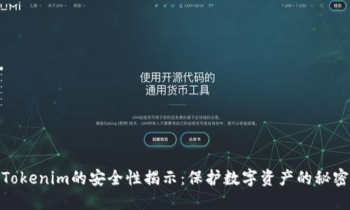 Tokenim的安全性揭示：保护数字资产的秘密