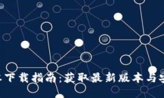 Tokenim版本下载指南：获取最新版本与安装详细步